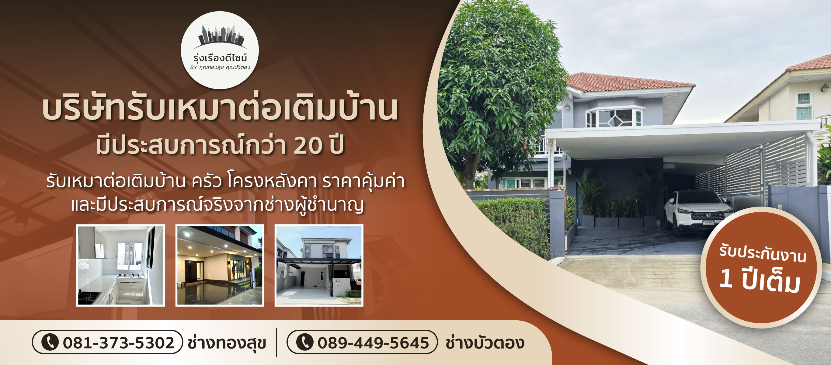 บริการรับเหมาต่อเติมบ้าน รุ่งเรืองดีไซน์