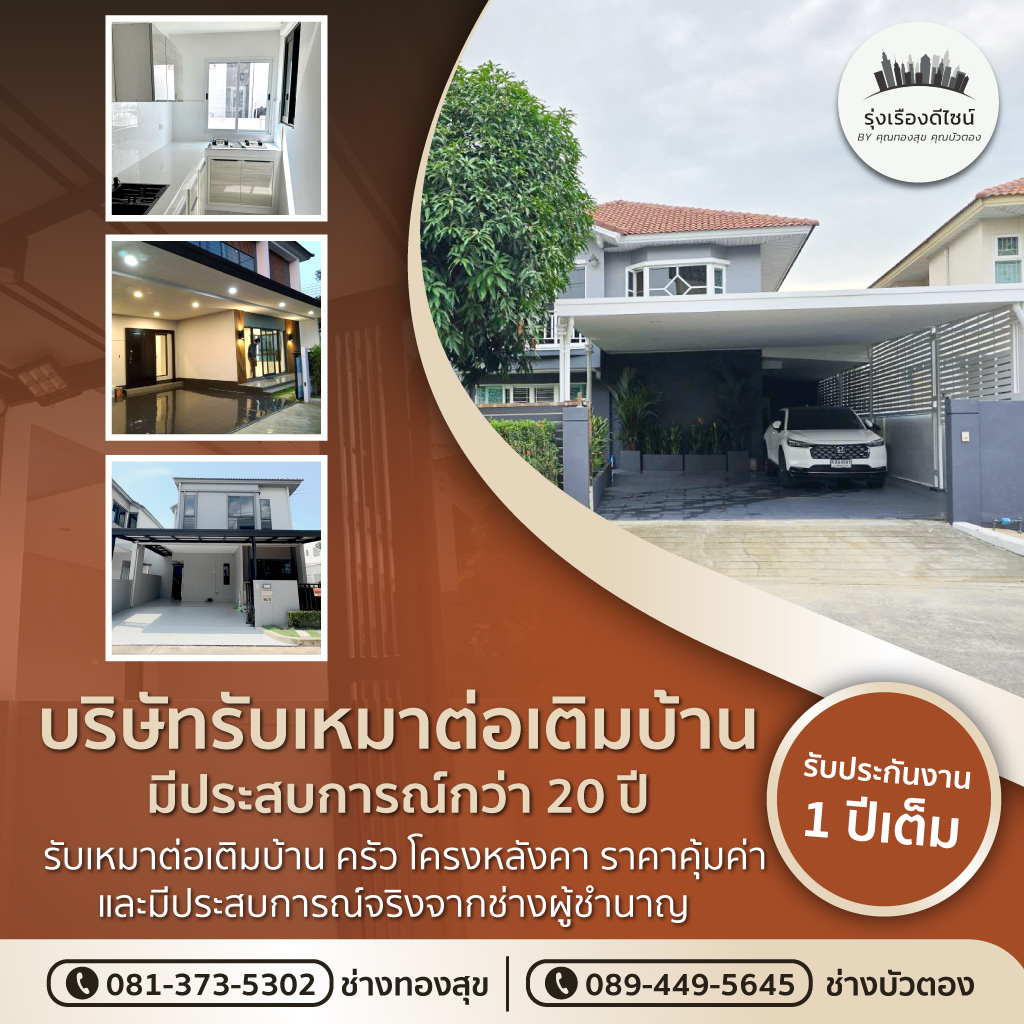 บริการรับเหมาต่อเติมบ้าน รุ่งเรืองดีไซน์